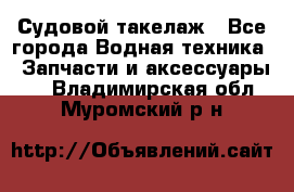 Судовой такелаж - Все города Водная техника » Запчасти и аксессуары   . Владимирская обл.,Муромский р-н